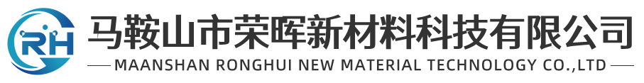 马鞍山市荣晖新材料科技有限公司