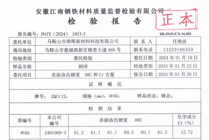 牌号：ZQCr12φ60钢球质检报告