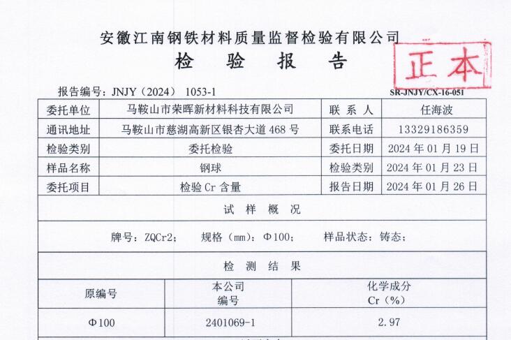 牌号：ZQCr2φ100钢球质检报告